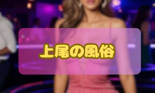 上尾の風俗