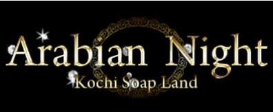 アラビアンナイト