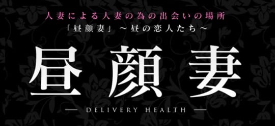 昼顔妻