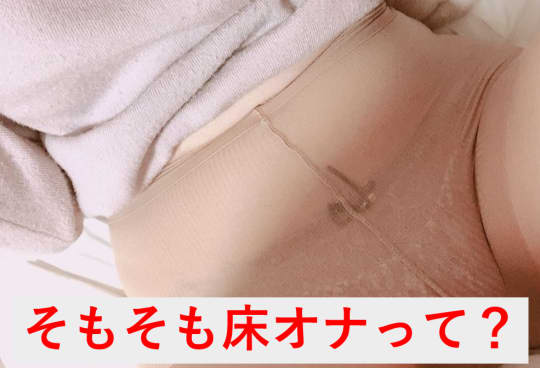 床オナってなに？