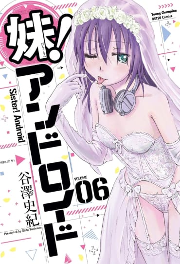 妹！アンドロイド