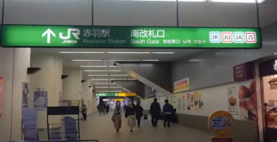 JR赤羽駅