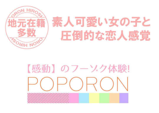 ポポロン☆広島