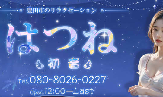 はつね