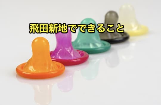 飛田新地　エロ　本番