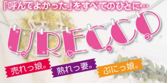 URECCO(ウレッコ