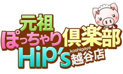 元祖！ぽっちゃり倶楽部Hip’s越谷店_ロゴ