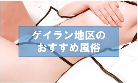 【シンガポール】ゲイラン地区のおすすめ風俗2選