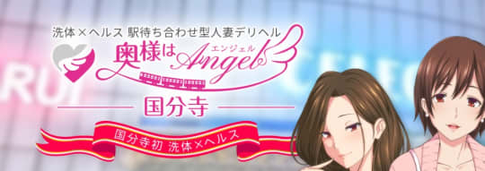 奥様はエンジェル