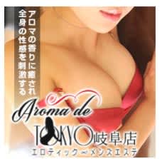 Aroma de TOKYO(アロマデトウキョウ)岐阜店