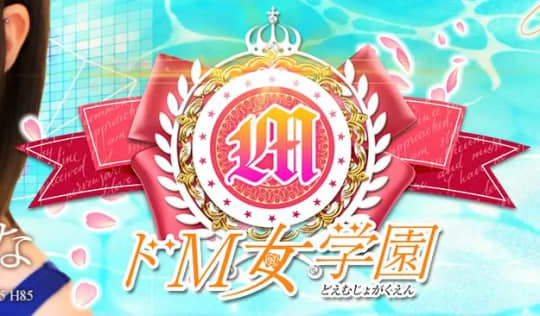 ドM女学園大阪