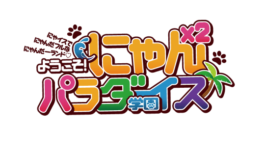 にゃんにゃんパラダイス学園のTOP画像