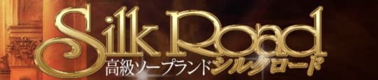シルクロード