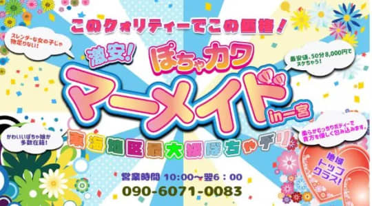 ぽちゃカワ専門マーメイドin一宮
