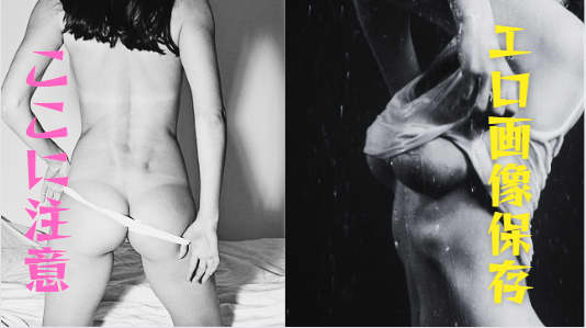 エロ画像保存はここに注意