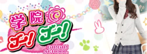 学園でGO!GO!
