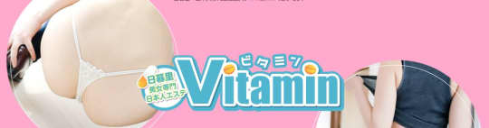 Vitamin〜ビタミン〜