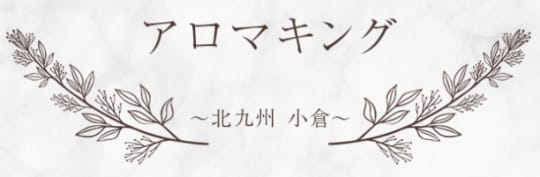 アロマキング