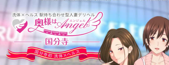 奥様はエンジェル