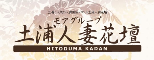 土浦人妻花壇