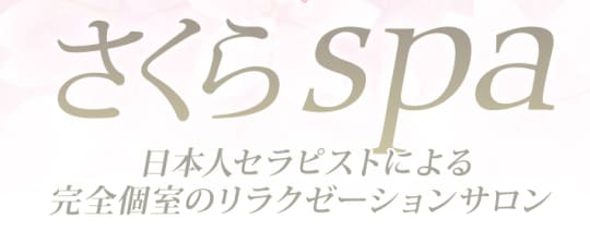 さくらSPA