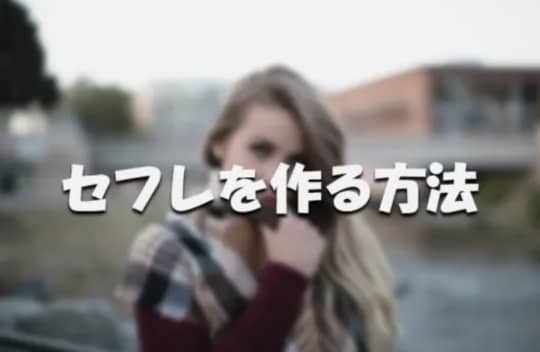 セフレ