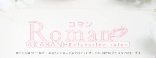 赤羽 Roman