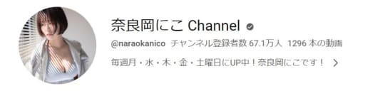 奈良岡にこ Channel