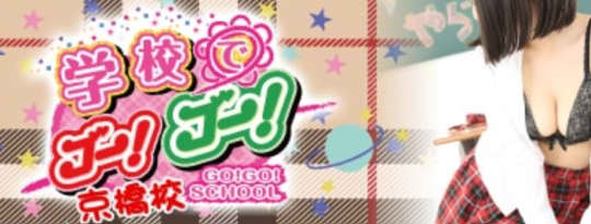 学校でGOGO!京橋校