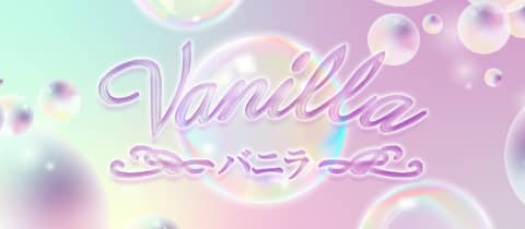 バニラ