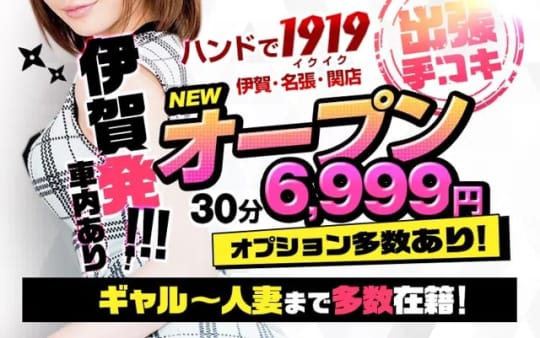 ハンドで1919 伊賀・名張・関店