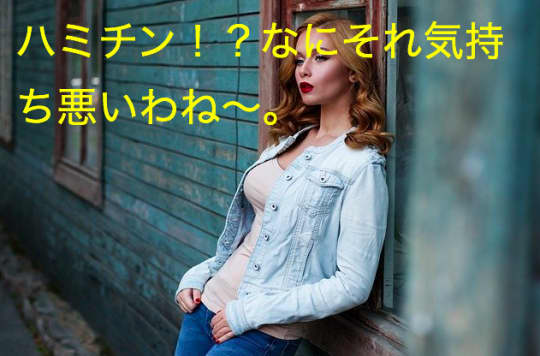 女性はどう？ハミチンの口コミ