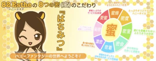 ハニーエステ