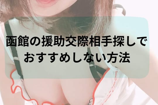 函館の援助交際相手探しでおすすめしない方法