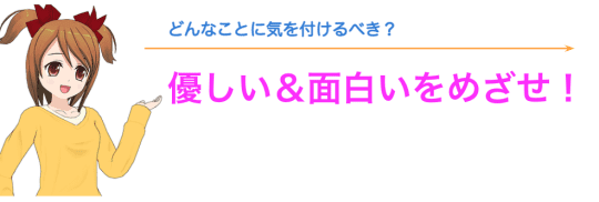 優しくて面白いとポイント高い！