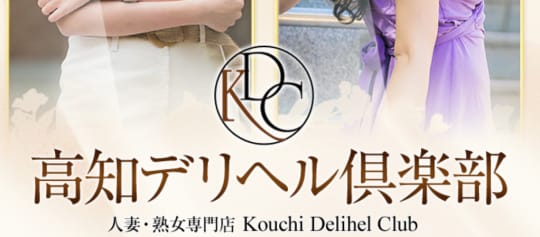 高知デリヘル倶楽部