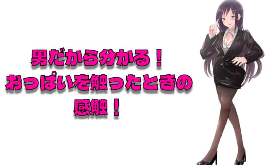 おっぱいを触った時の感触
