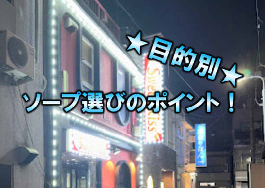 目的別！自分に合ったソープ選びのポイント