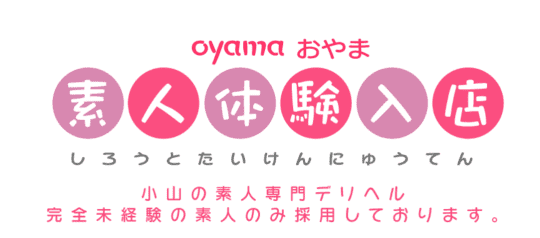 小山素人体験入店
