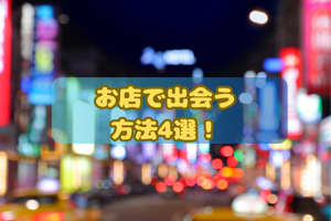 お店で出会う方法
