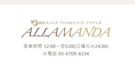 アラマンダ