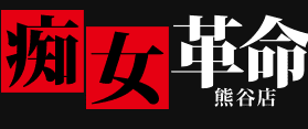 痴女革命 熊谷店