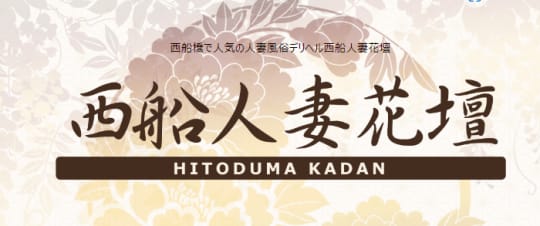 西船人妻花壇