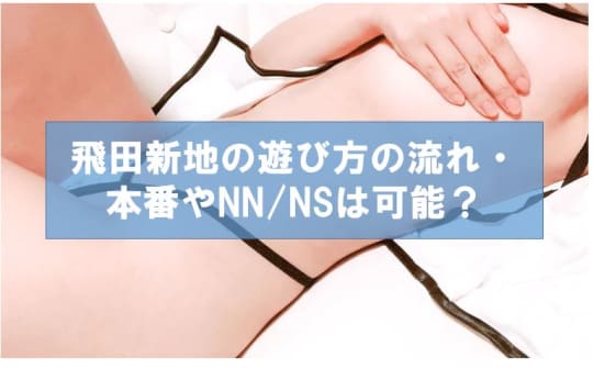 飛田新地の遊び方の流れ・本番やNN/NSは可能？