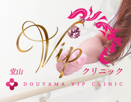 堂山VIPクリニック