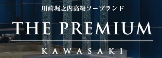 プレミアム
