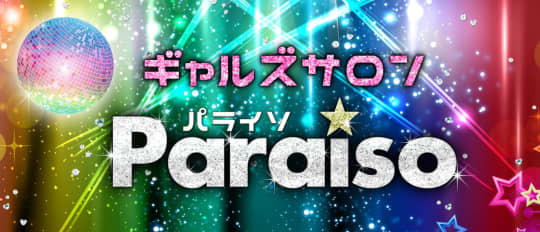 ギャルズサロン パライソ