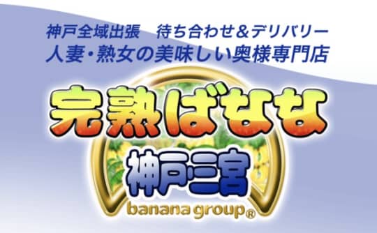 完熟ばなな神戸・三宮店