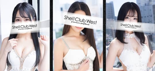 Shell Club West(シェルクラブウエスト)