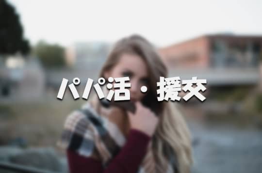 パパ活
